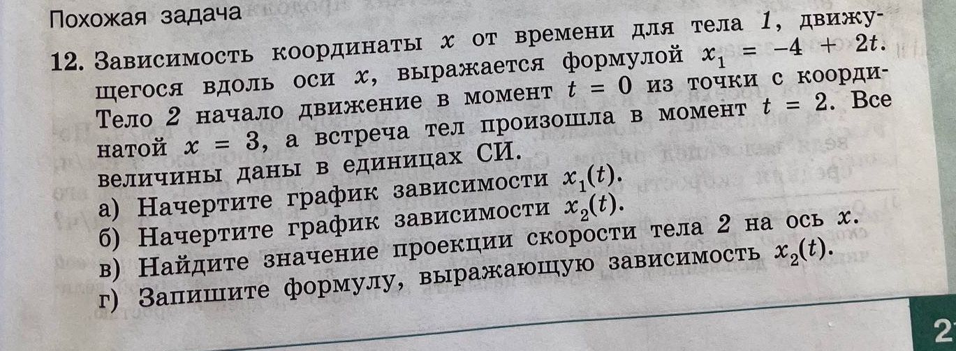 Фото задания: 12. Зависимость координаты x от времени для тела 1, движущегося вдоль оси x, выражается формулой x₁ = −4 + 2t. Тело 2…