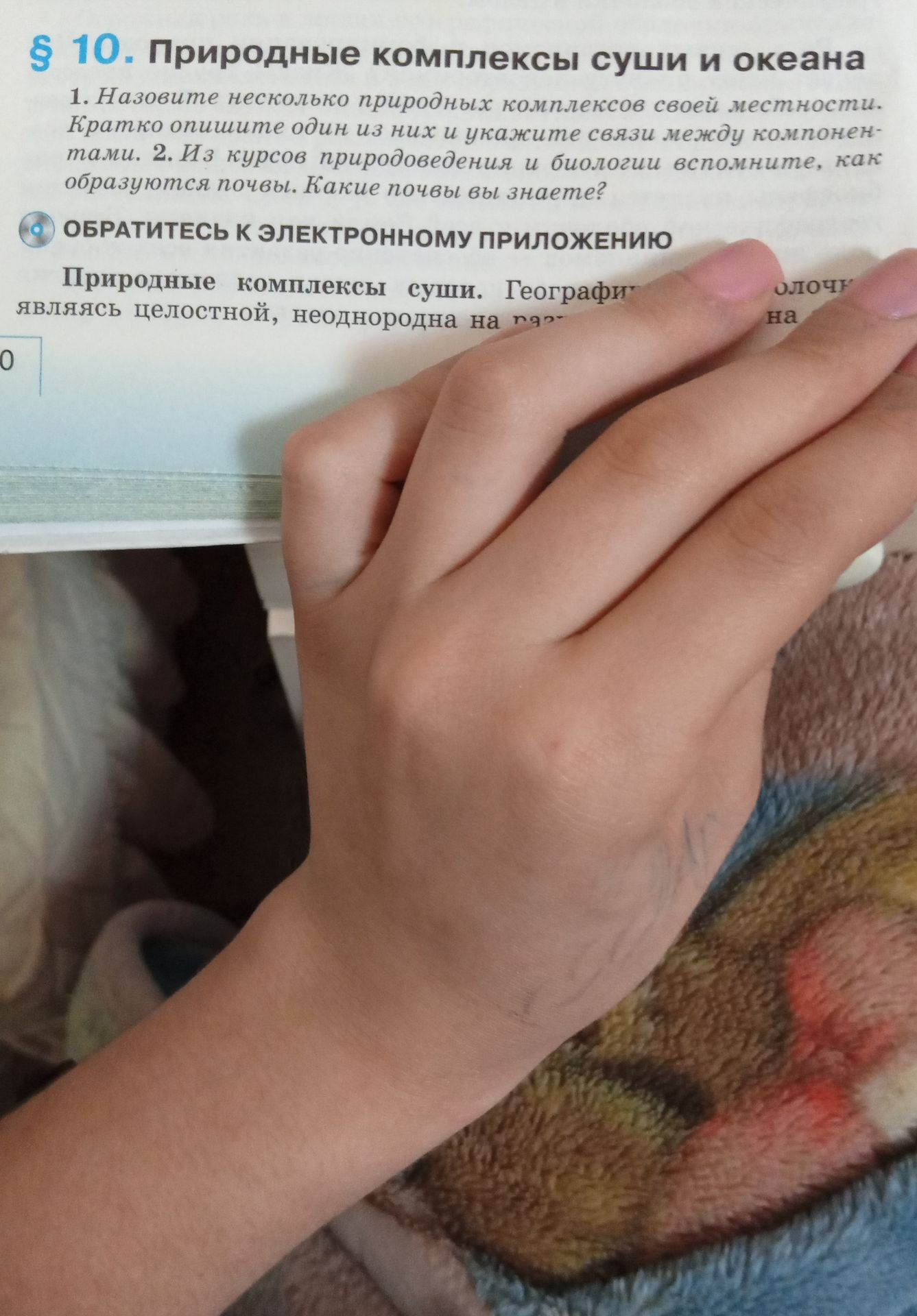 Фото задания: 1. Назовите несколько природных комплексов своей местности. Кратко опишите один из них и укажите связи между компонентами.
