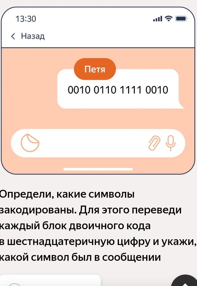 Фото задания: Определи, какие символы закодированы. Для этого переведи каждый блок двоичного кода в шестнадцатеричную цифру и укажи,…