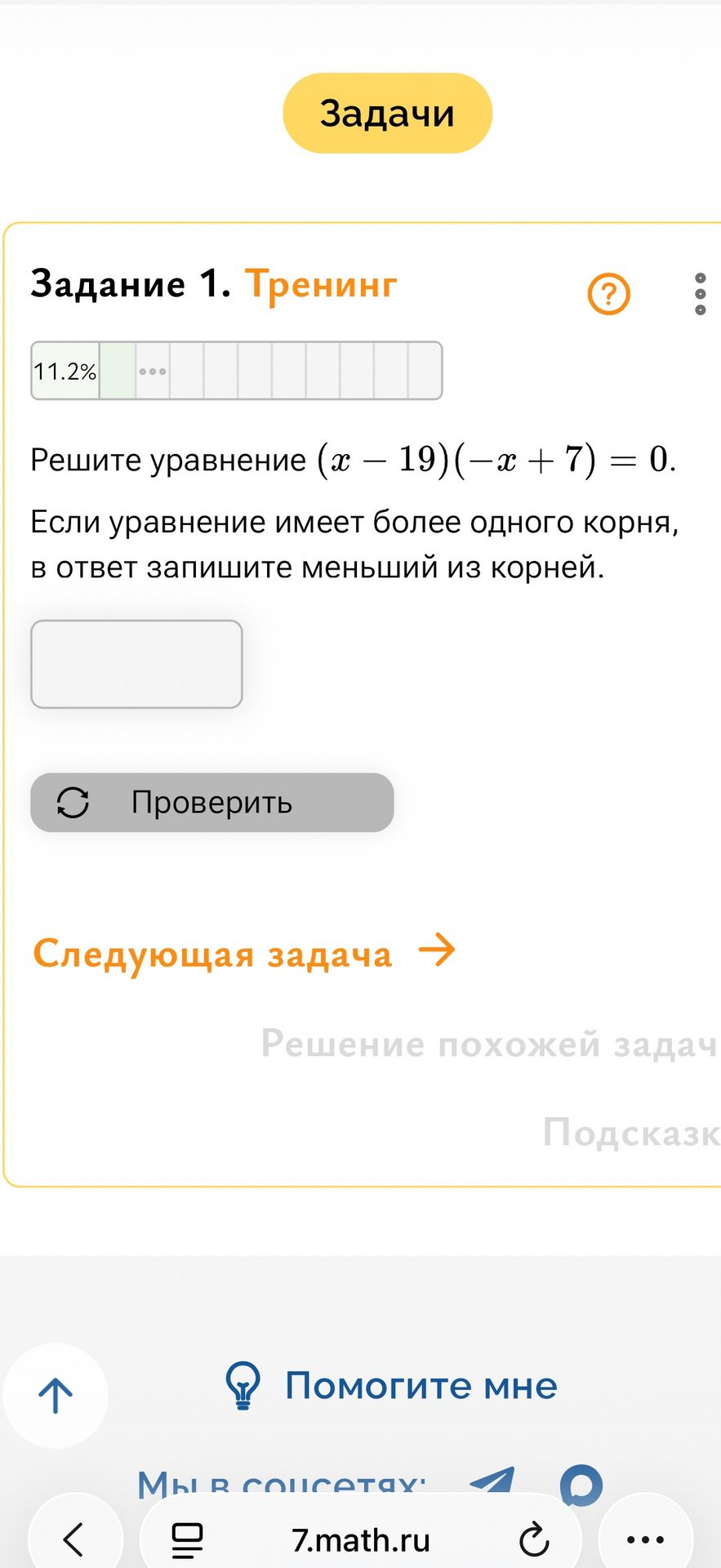 Фото задания: Решите уравнение \((x-19)(-x+7)=0\). Если уравнение имеет более одного корня, в ответ запишите меньший из корней.