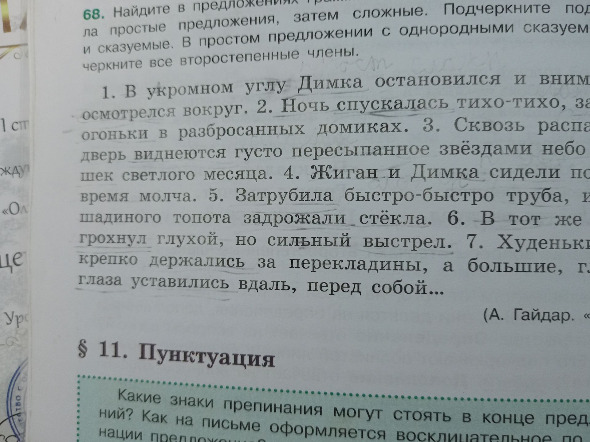 Фото задания: 68. Найдите в предложениях сначала простые предложения, затем сложные. Подчеркните подлежащее и сказуемое. В простом…