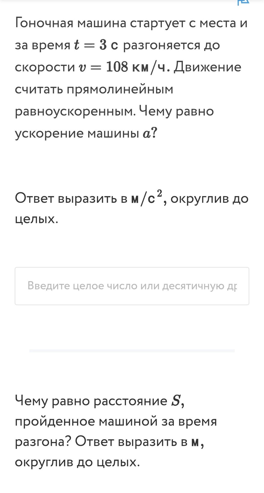 Фото задания: Гоночная машина стартует с места и за время t = 3 с разгоняется до скорости v = 108 км/ч. Движение считать прямолинейным…