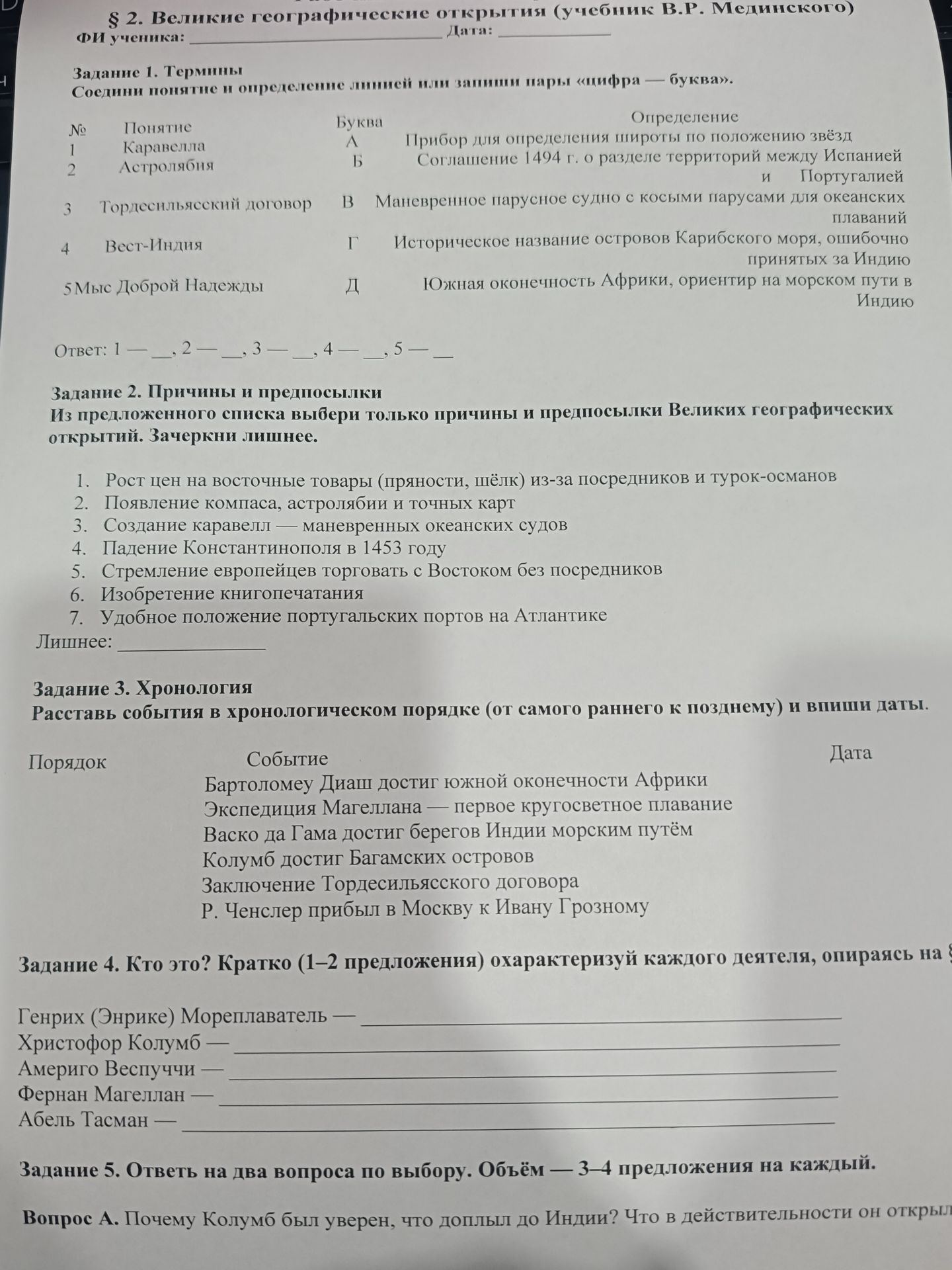 Фото задания: Задание 3. Расставь события в хронологическом порядке и впиши даты: Бартоломеу Диаш достиг южной оконечности Африки;…