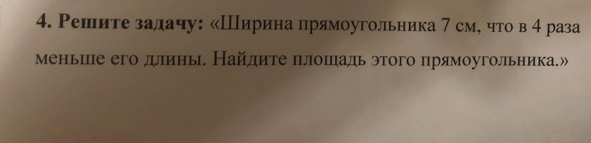Фото задания: Ширина прямоугольника 7 см, что в 4 раза меньше его длины. Найдите площадь этого прямоугольника.