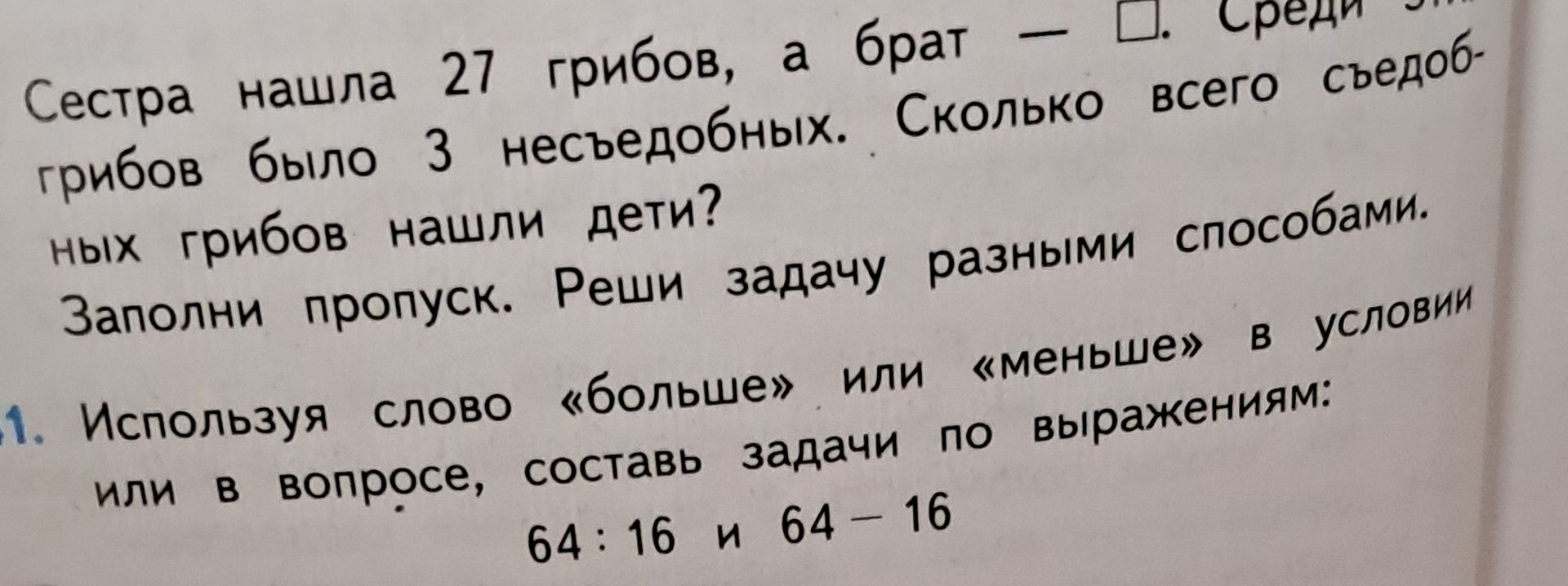 Фото задания: 1. Используя слово «больше» или «меньше» в условии или в вопросе, составь задачи по выражениям: 64 : 16 и 64 − 16.