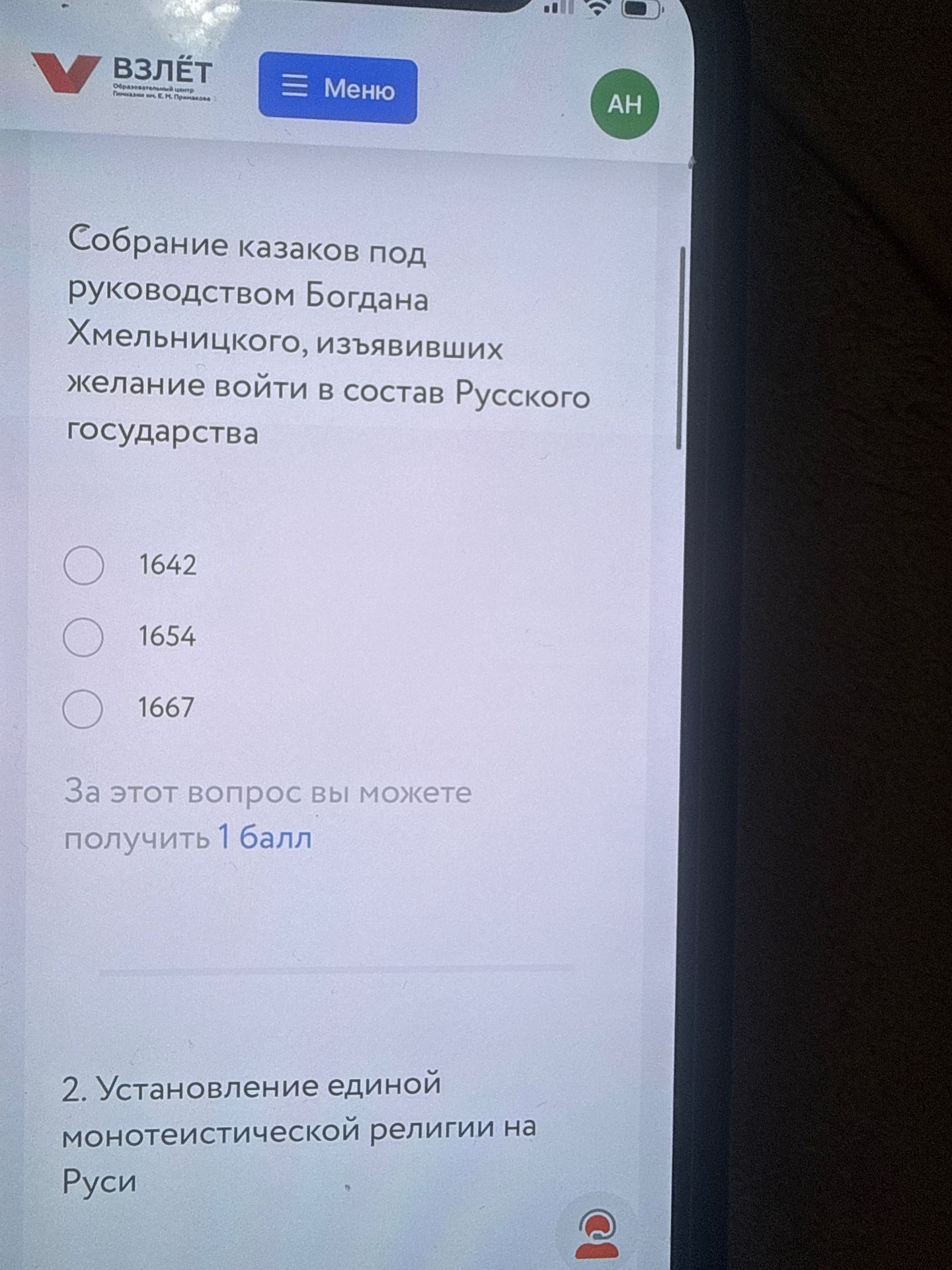 Фото задания: 2. Установление единой монотеистической религии на Руси [условие и варианты ответа обрезаны]