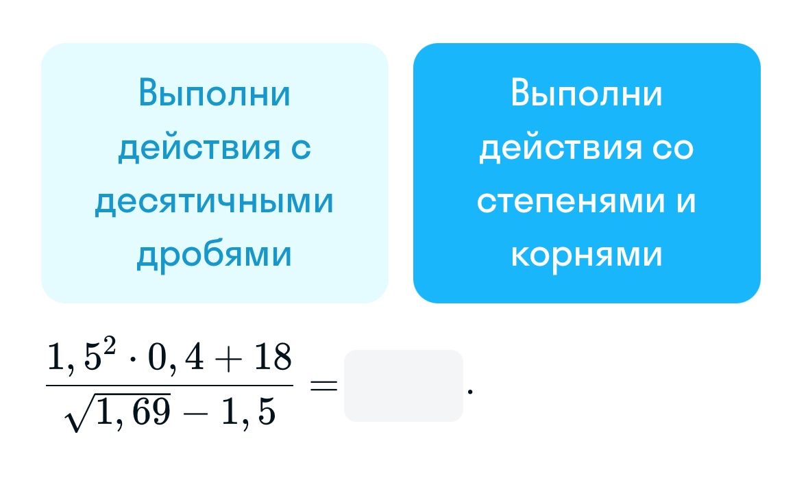 Фото задания: Выполни действия с десятичными дробями: \(\frac{1,5^2 \cdot 0,4 + 18}{\sqrt{1,69} - 1,5}\)