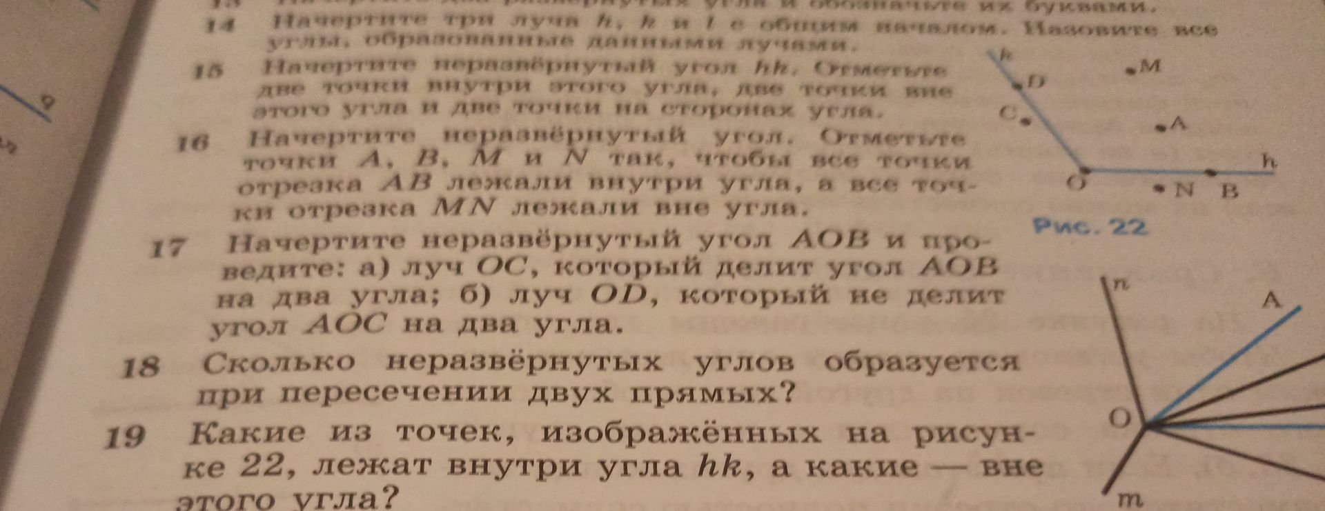 Фото задания: 15. Начертите неразвёрнутый угол hk. Отметьте две точки внутри этого угла, две точки вне этого угла.