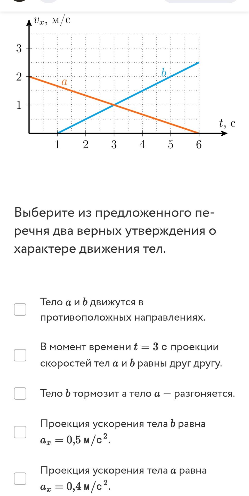 Фото задания: Выберите из предложенного перечня два верных утверждения о характере движения тел: 1) Тело a и b движутся в противоположных…