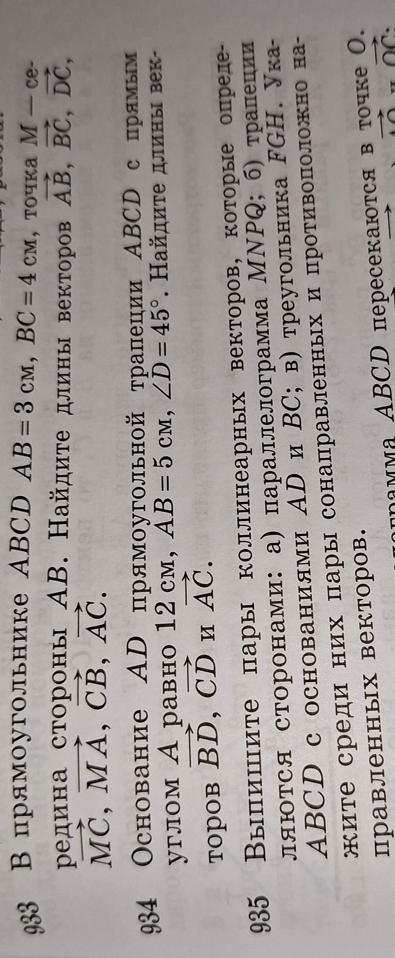 Фото задания: 984. Основание AD прямоугольной трапеции ABCD равно 12 см, AB = 5 см, ∠D = 45°. Найдите длины векторов…