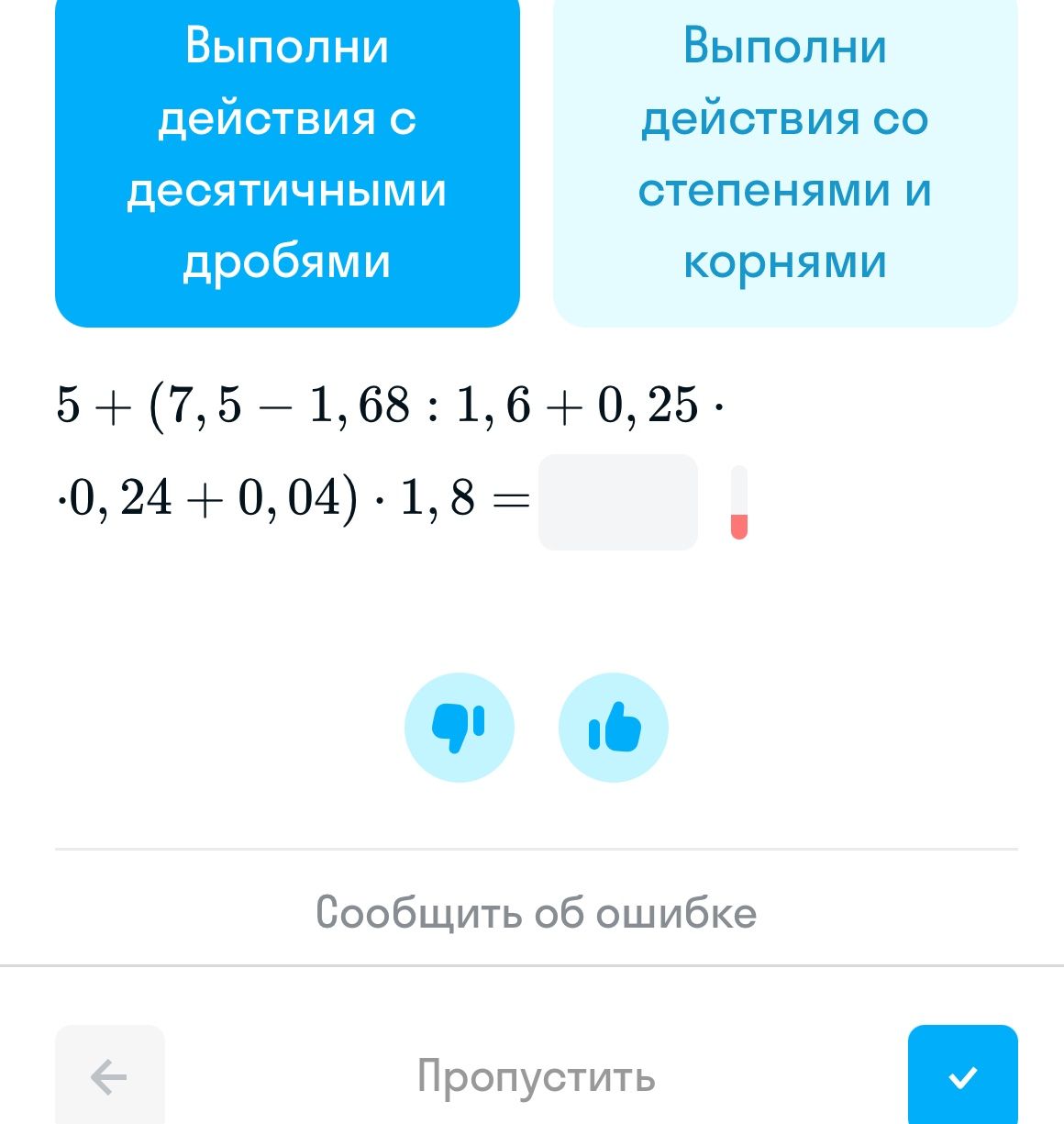 Фото задания: Выполни действия с десятичными дробями: 5 + (7,5 − 1,68 : 1,6 + 0,25 · 0,24 + 0,04) · 1,8