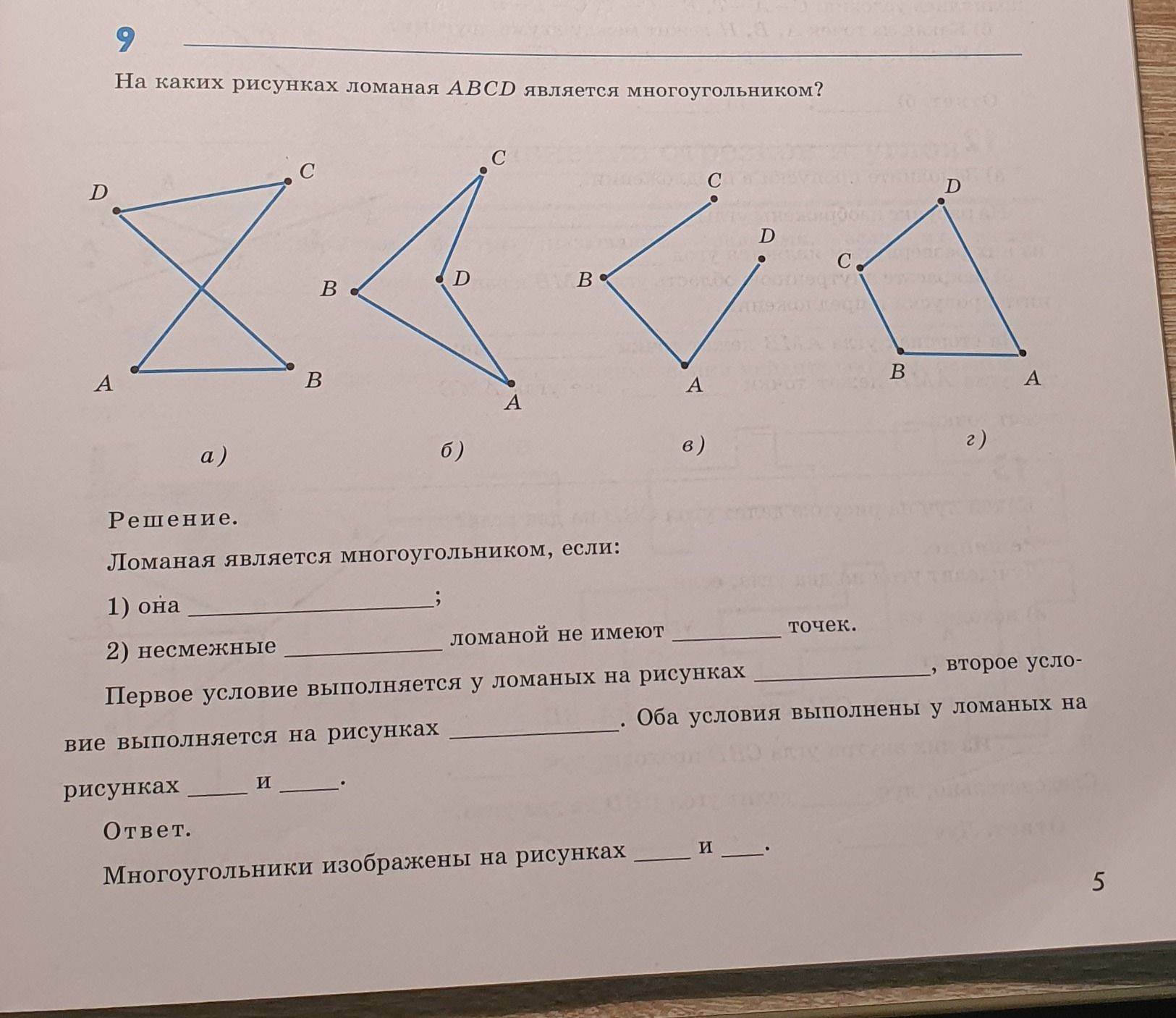 Фото задания: На каких рисунках ломаная ABCD является многоугольником? Заполните пропуски в решении.