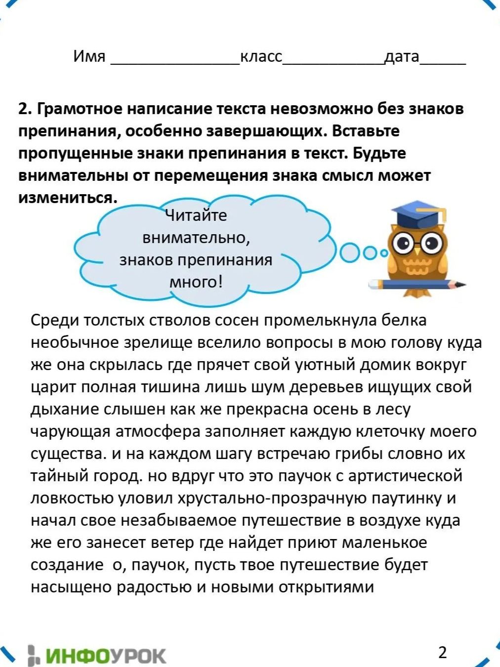 Фото задания: 2. Грамотное написание текста невозможно без знаков препинания, особенно завершающих. Вставьте пропущенные знаки препинания в…