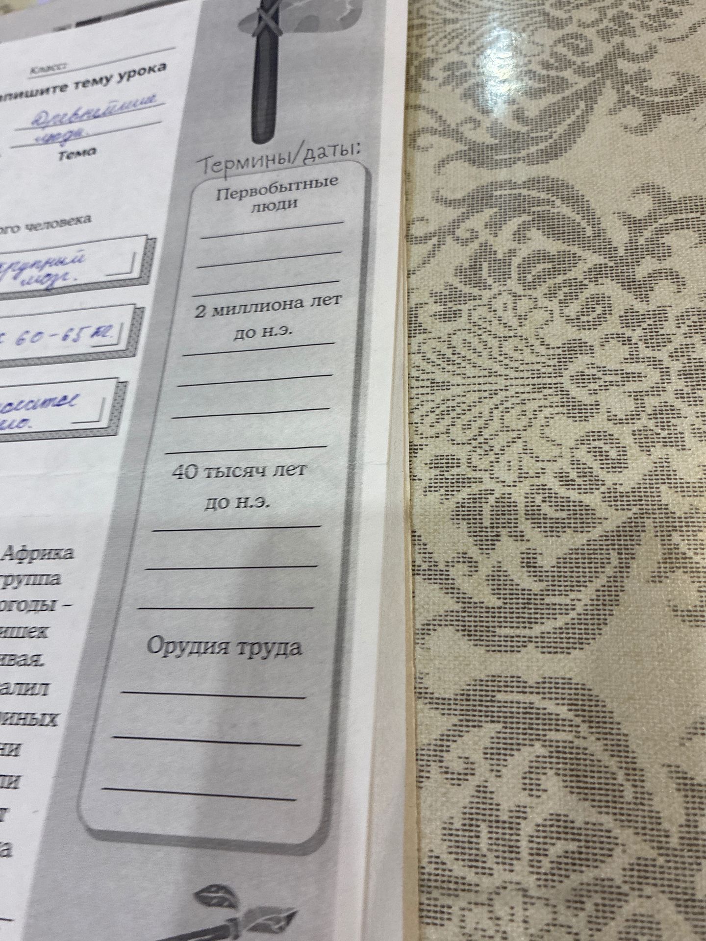 Фото задания: Заполнить раздел «Термины/даты» по теме «Первобытные люди». На фотографии уже указаны: «Первобытные люди», «2 миллиона лет до…