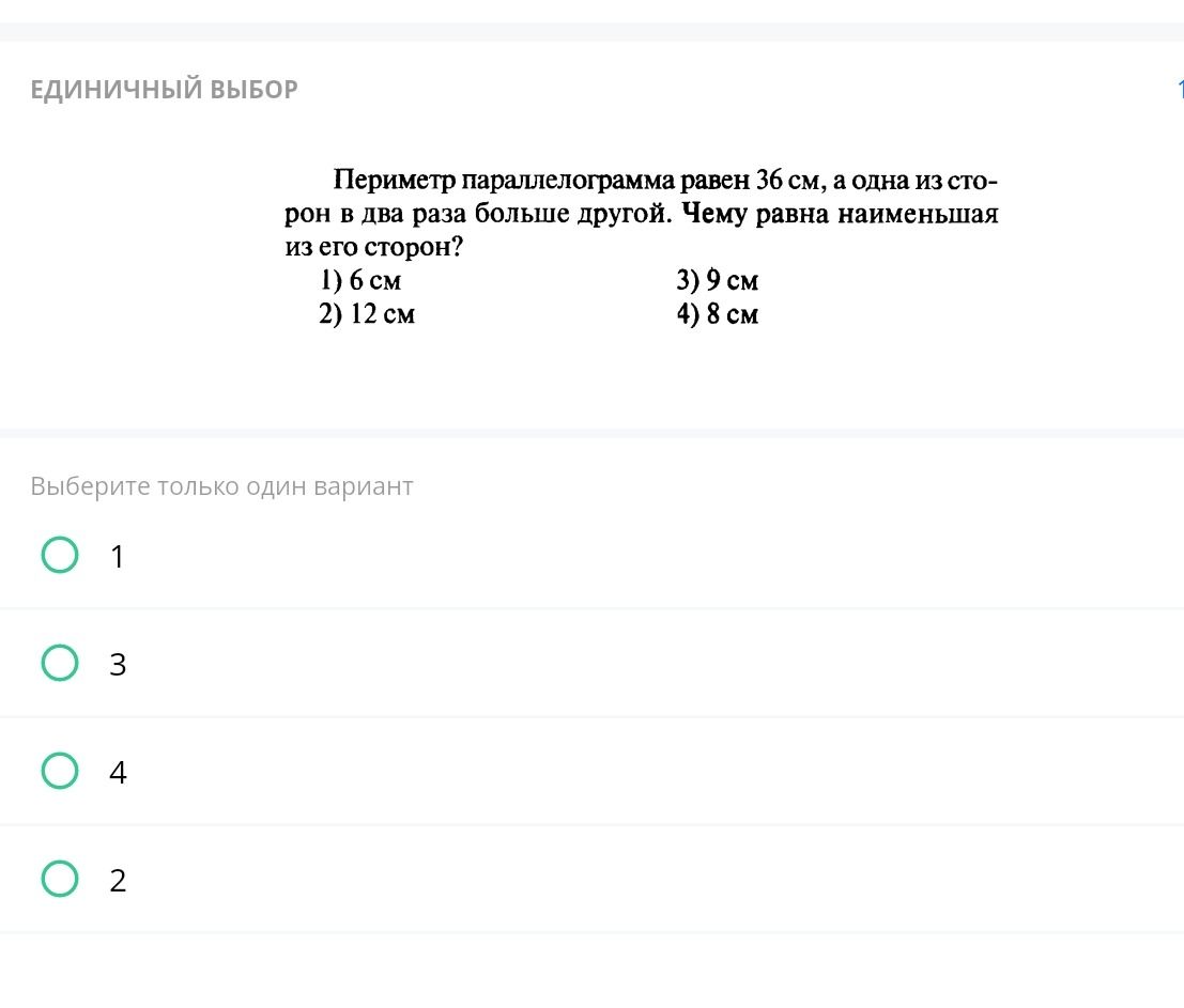 Фото задания: Периметр параллелограмма равен 36 см, а одна из сторон в два раза больше другой. Чему равна наименьшая из его сторон? 1) 6 см…