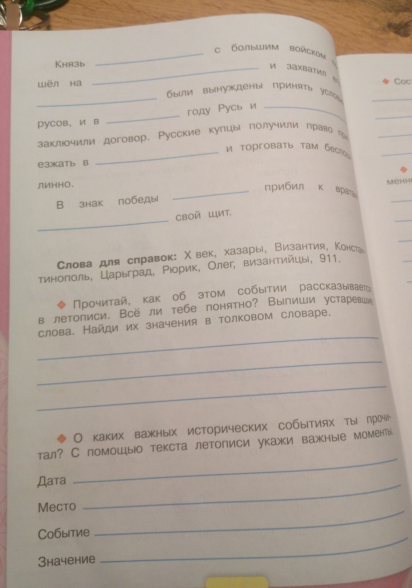 Фото задания: Вставь пропущенные слова: Князь ___ с большим войском шёл на ___ и захватил ___. ___ были вынуждены принять условия русов,…
