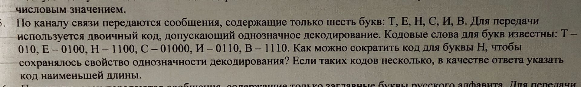 Фото задания: По каналу связи передаются сообщения, содержащие только шесть букв: Т, Е, Н, С, И, В. Для передачи используется двоичный код,…