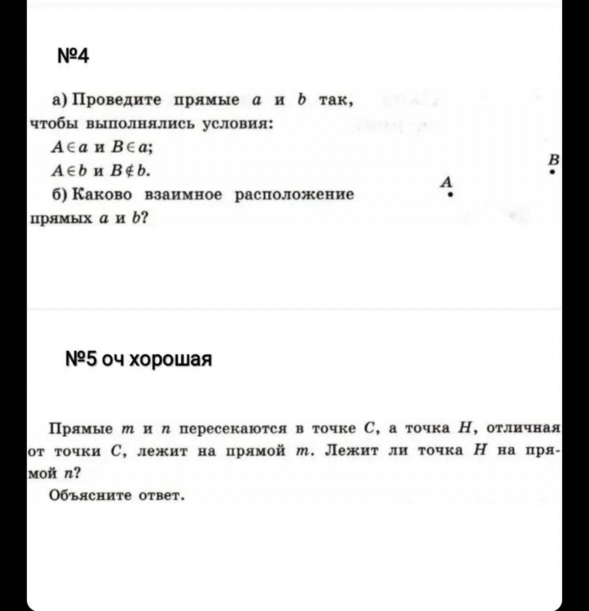 Фото задания: №5. Прямые m и n пересекаются в точке C, а точка H, отличная от точки C, лежит на прямой m. Лежит ли точка H на прямой n?…