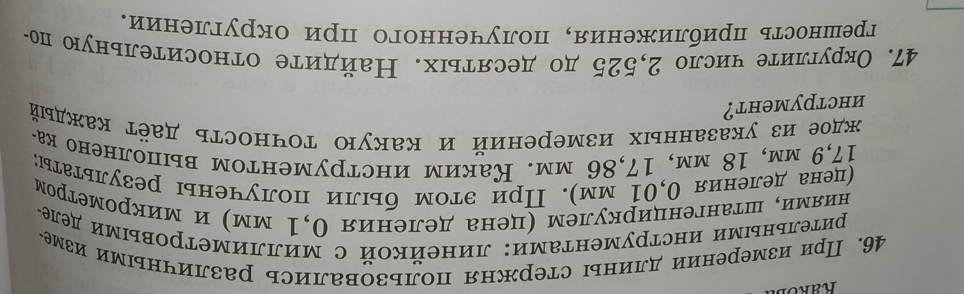 Фото задания: 46. При измерении длины стержня пользовались разными измерительными инструментами: линейкой с миллиметровыми делениями,…