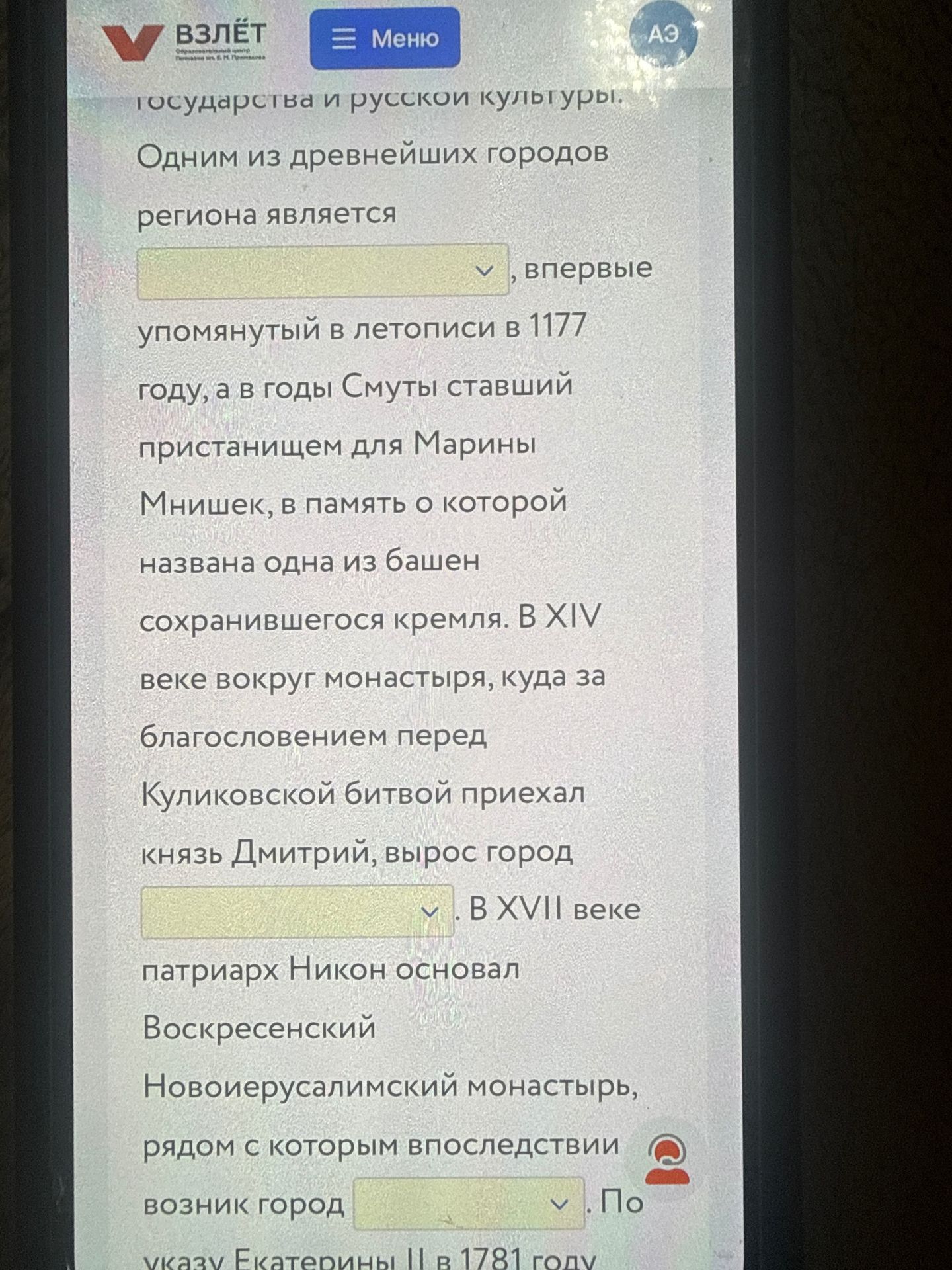 Фото задания: Одним из древнейших городов региона является [первое поле], впервые упомянутый в летописи в 1177 году, а в годы Смуты ставший…