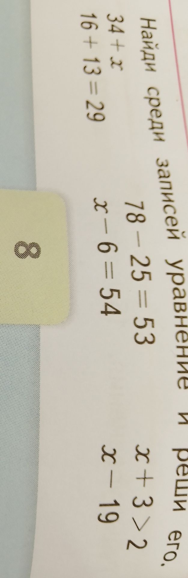 Фото задания: Найди среди записей уравнение и реши его: 34 + x; 16 + 13 = 29; 78 − 25 = 53; x − 6 = 54; x + 3 > 2; x − 19 [условие…