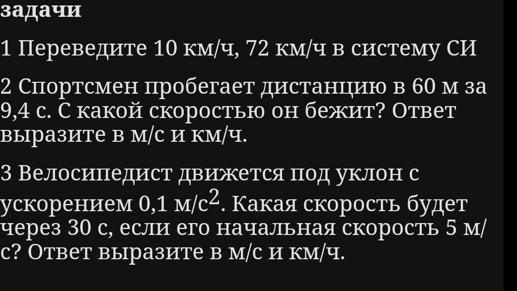 Фото задания: 1. Переведите 10 км/ч, 72 км/ч в систему СИ.