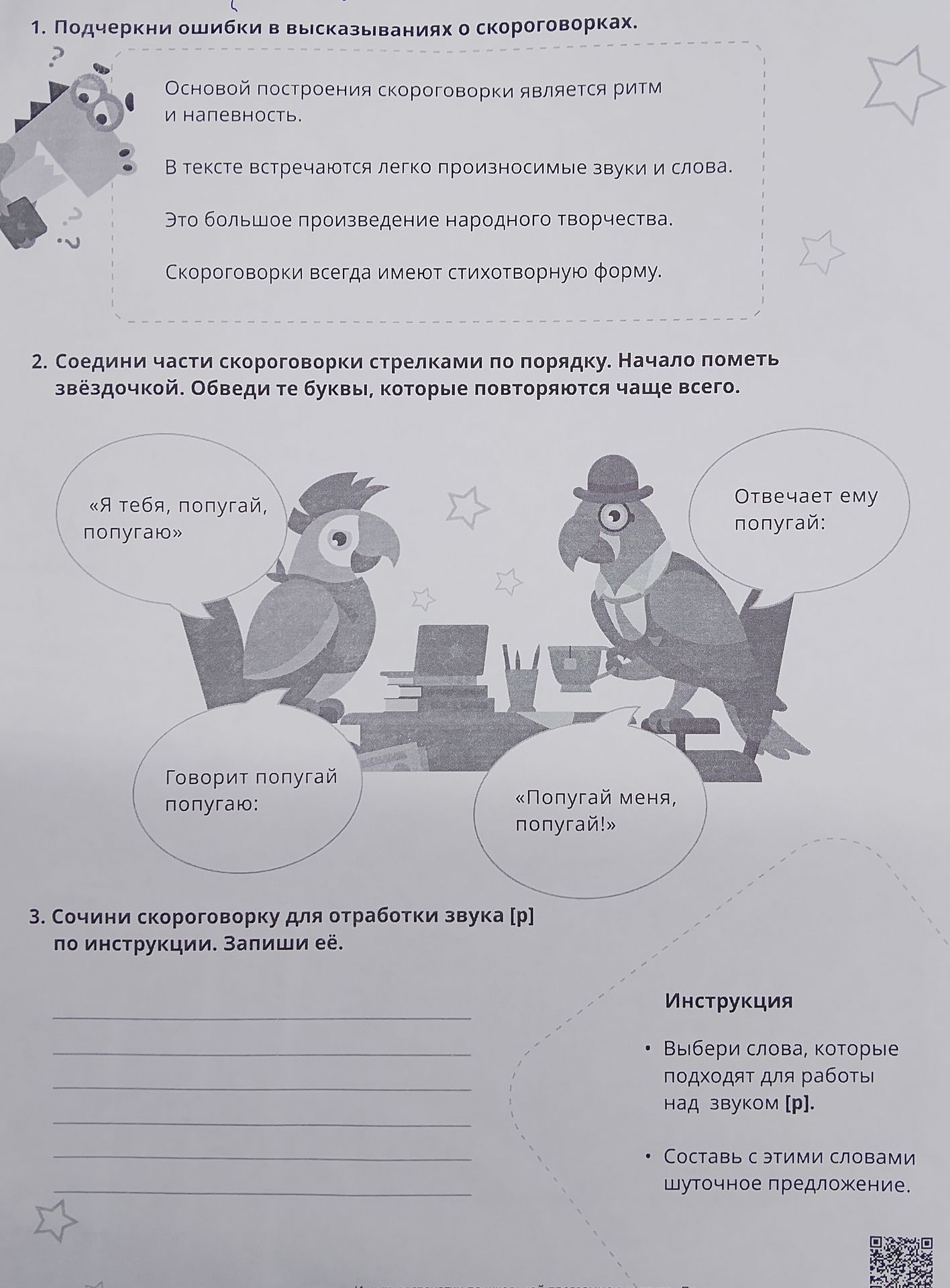 Фото задания: 3. Сочини скороговорку для отработки звука [р] по инструкции. Запиши её.