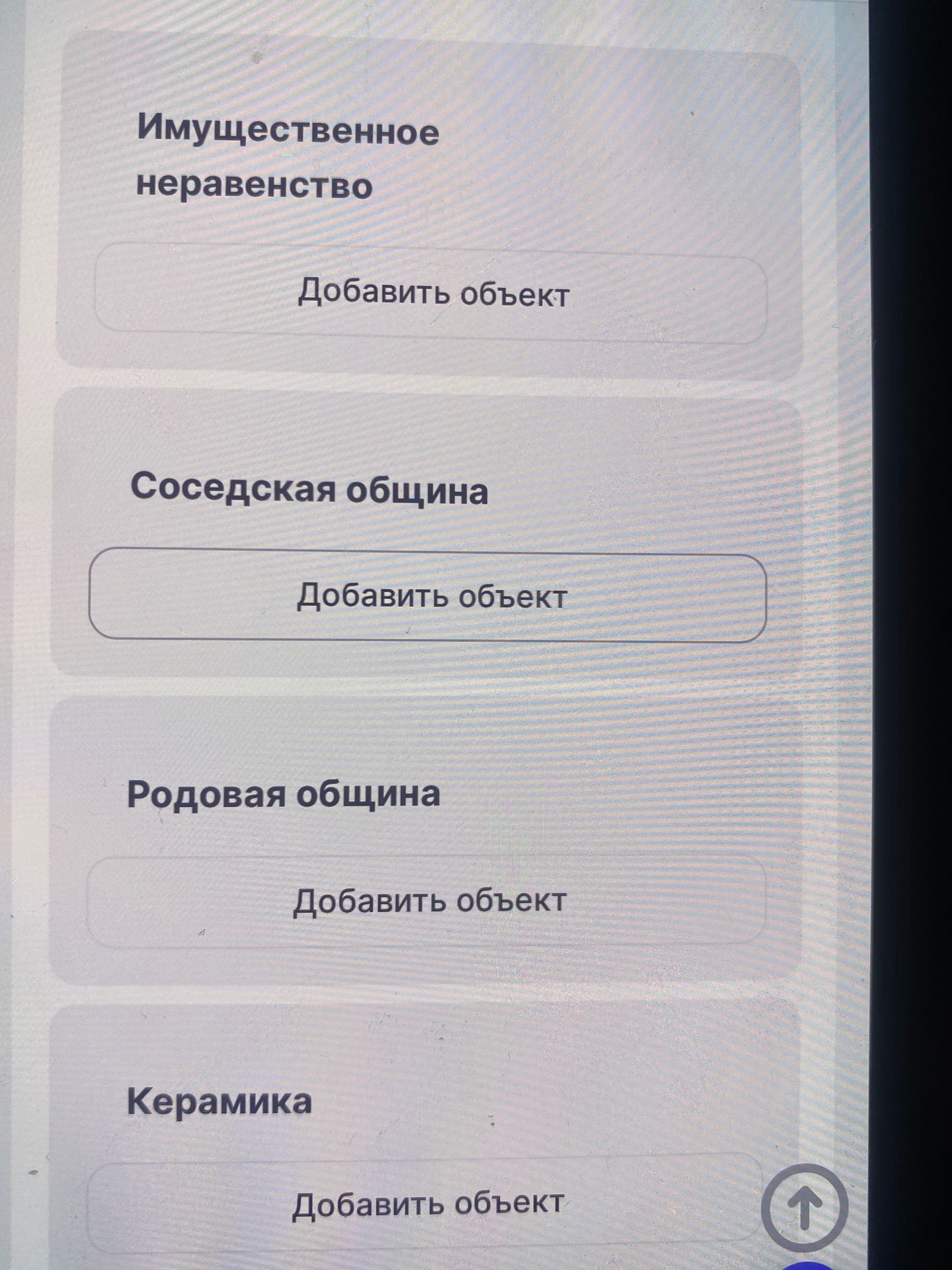 Фото задания: Текст на изображении: «Имущественное неравенство», «Соседская община», «Родовая община», «Керамика». На кнопках: «Добавить…