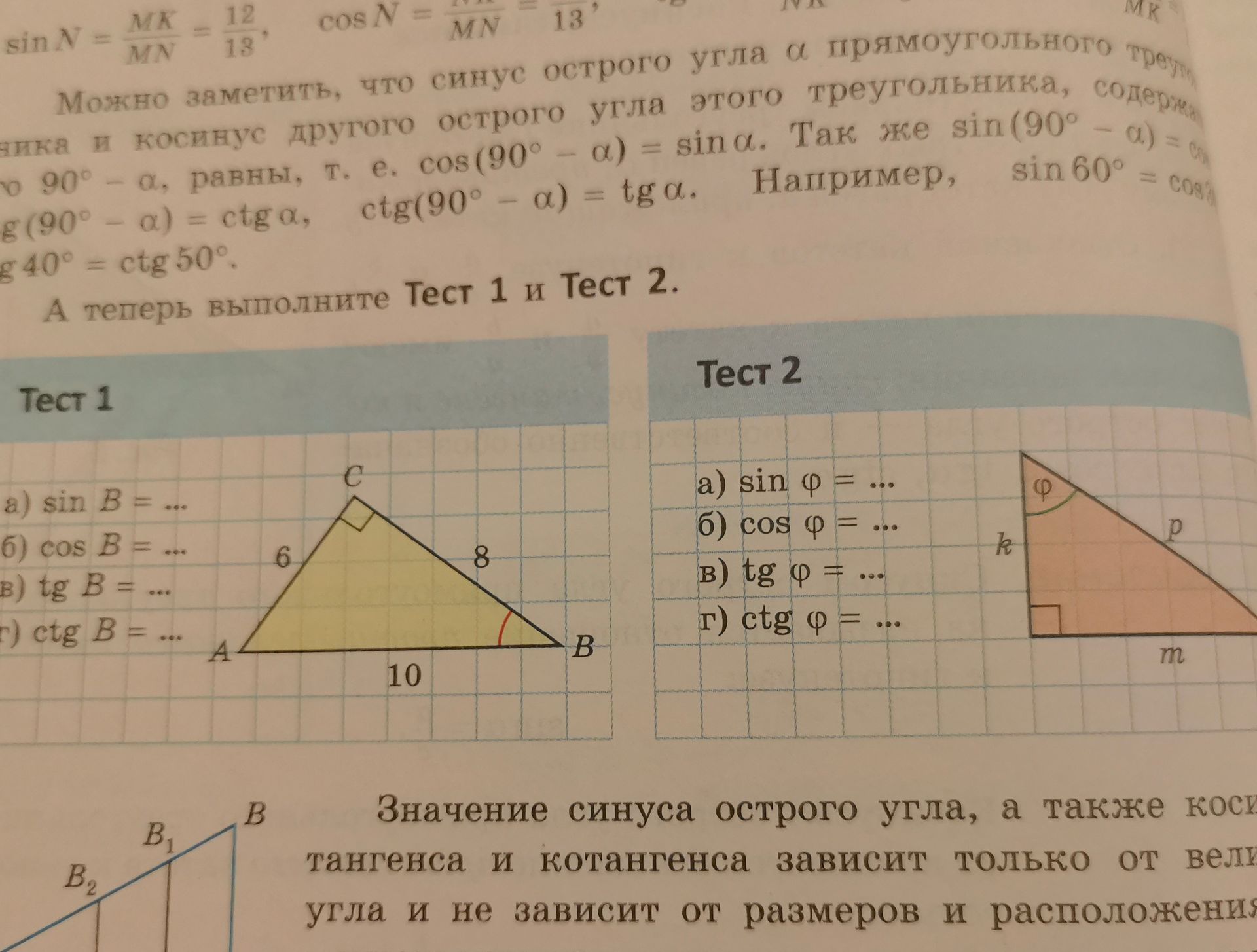 Фото задания: Тест 2. В прямоугольном треугольнике катеты обозначены k и m, гипотенуза — p. Найдите: а) sin φ; б) cos φ; в) tg φ; г) ctg φ.