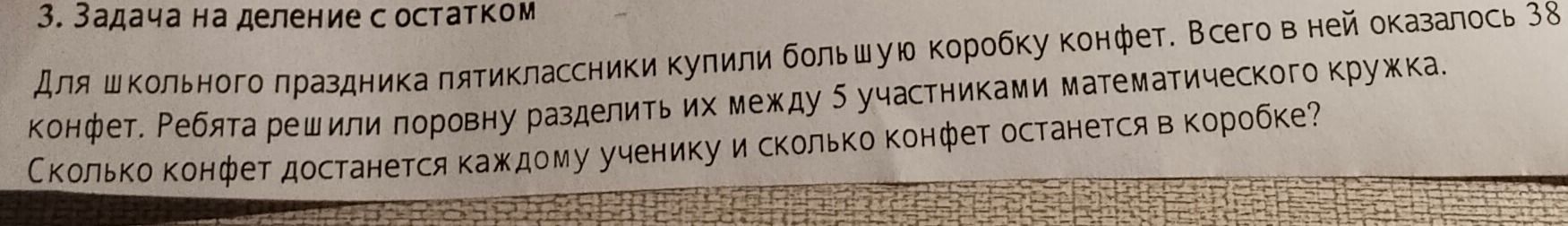 Фото задания: 3. Задача на деление с остатком. Для школьного праздника пятиклассники купили большую коробку конфет. Всего в ней оказалось…