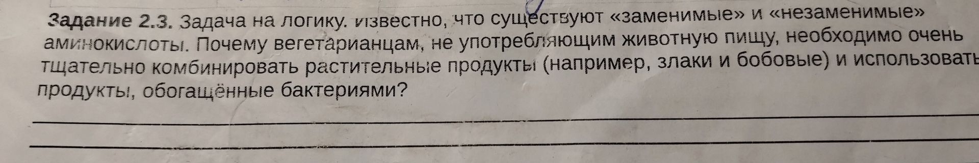 Фото задания: Задание 2.3. Задача на логику. Известно, что существуют «заменимые» и «незаменимые» аминокислоты. Почему вегетарианцам, не…