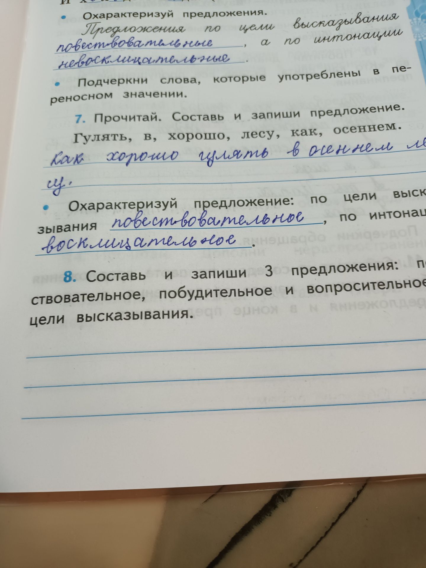 Фото задания: 8. Составь и запиши 3 предложения: повествовательное, побудительное и вопросительное.