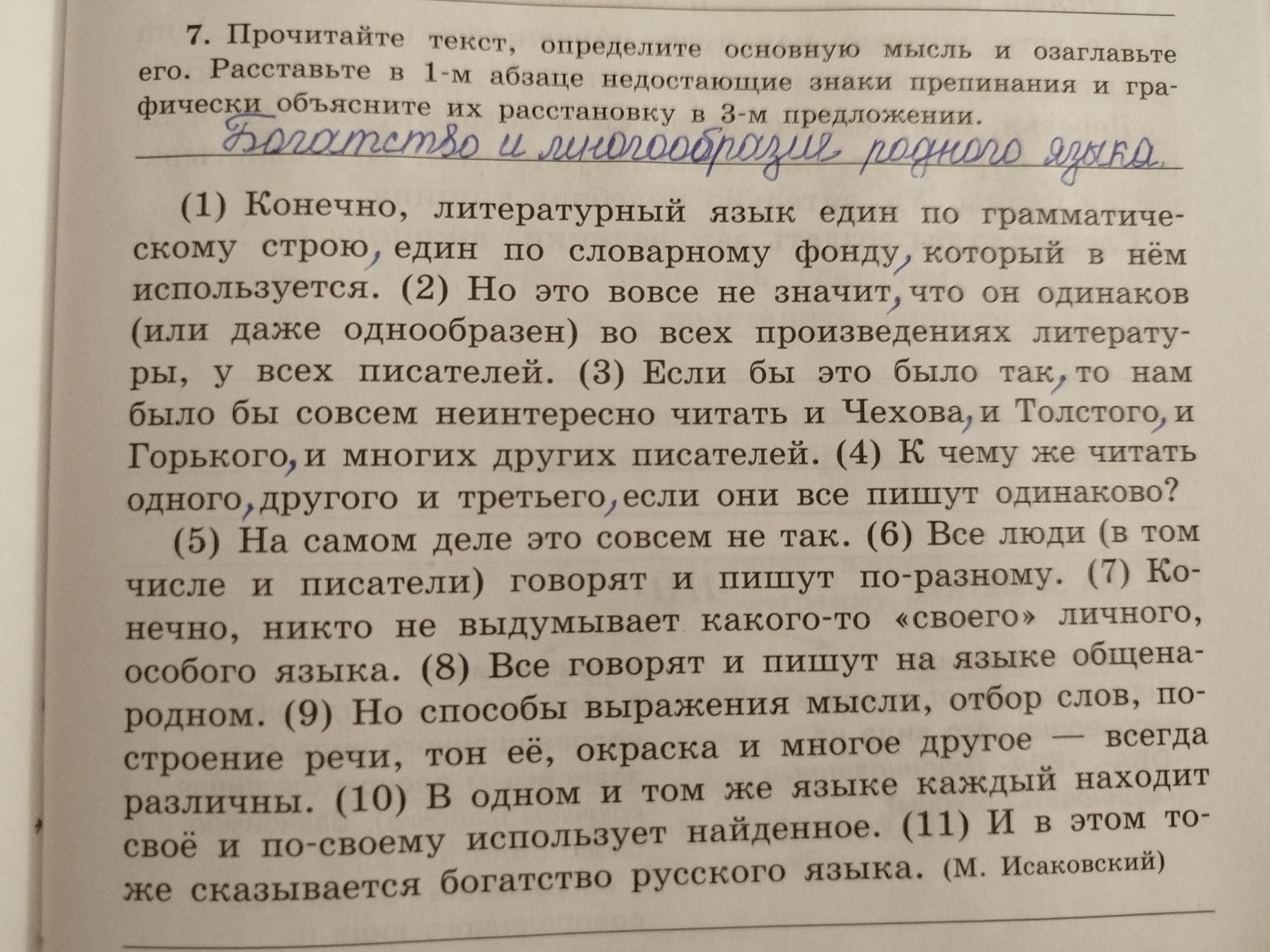 Фото задания: 7. Прочитайте текст, определите основную мысль и озаглавьте его. Расставьте в 1-м абзаце недостающие знаки препинания и…
