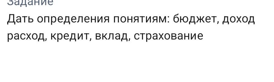 Фото задания: Дать определения понятиям: бюджет, доход, расход, кредит, вклад, страхование