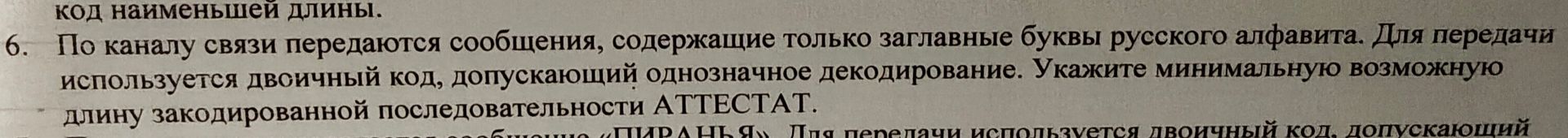 Фото задания: 6. По каналу связи передаются сообщения, содержащие только заглавные буквы русского алфавита. Для передачи используется…