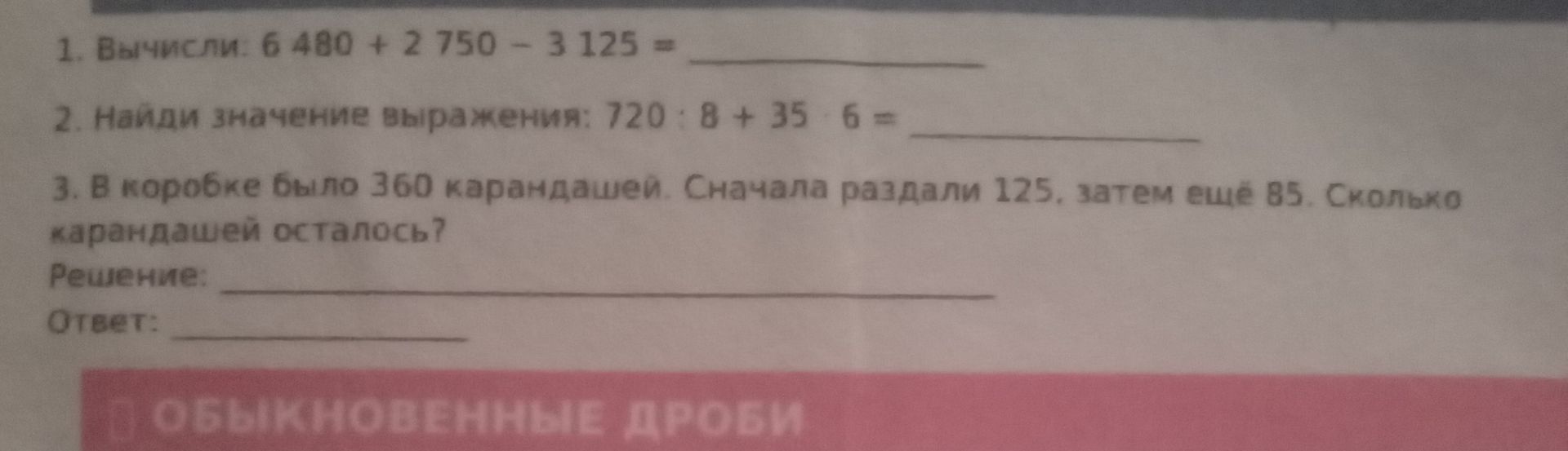 Фото задания: 1. Вычисли: 6 480 + 2 750 − 3 125 =