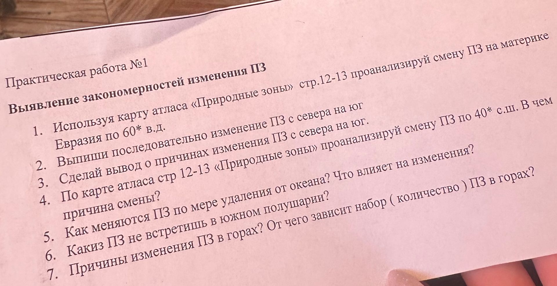 Фото задания: 3. Сделай вывод о причинах изменения ПЗ с севера на юг.