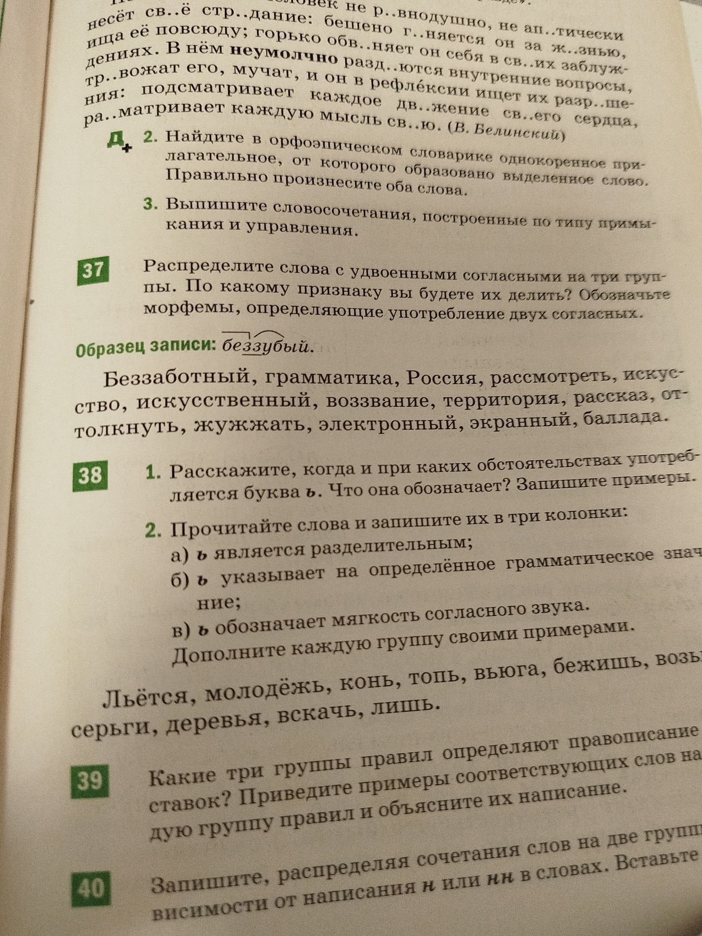 Фото задания: 37. Распределите слова с удвоенными согласными на три группы. По какому признаку вы будете их делить? Обозначьте морфемы,…