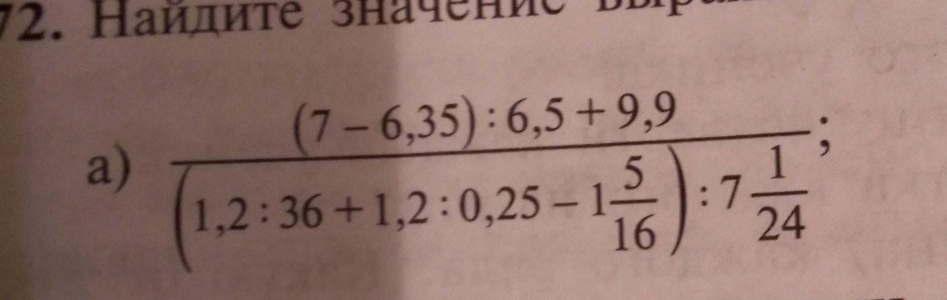 Фото задания: 2. Найдите значение выражения: а) \(\dfrac{(7-6,35):6,5+9,9}{(1,2:36+1,2:0,25-1\frac{5}{16}):7\frac{1}{24}}\).