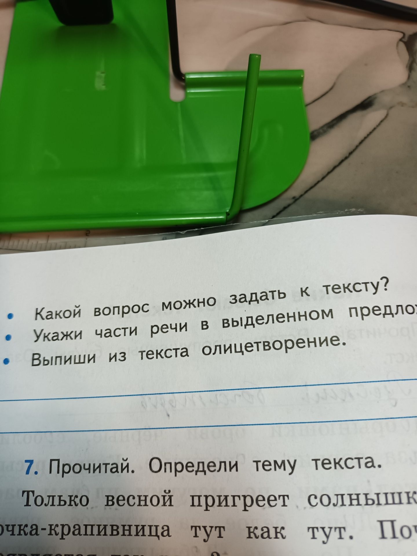 Фото задания: 7. Прочитай. Определи тему текста. Текст на фотографии обрезан: «Только весной пригреет солнышко, … бабочка-крапивница тут…