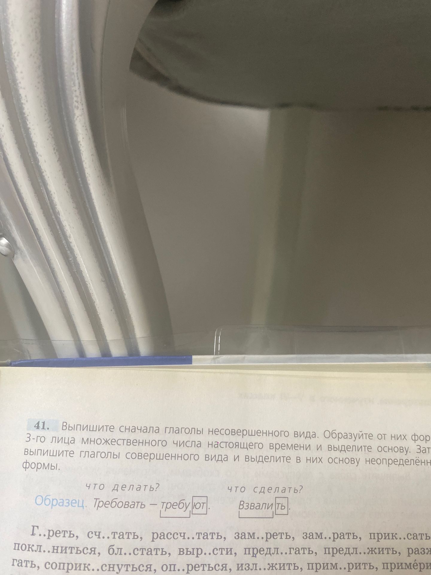 Фото задания: 41. Выпишите сначала глаголы несовершенного вида. Образуйте от них формы 3-го лица множественного числа настоящего времени…