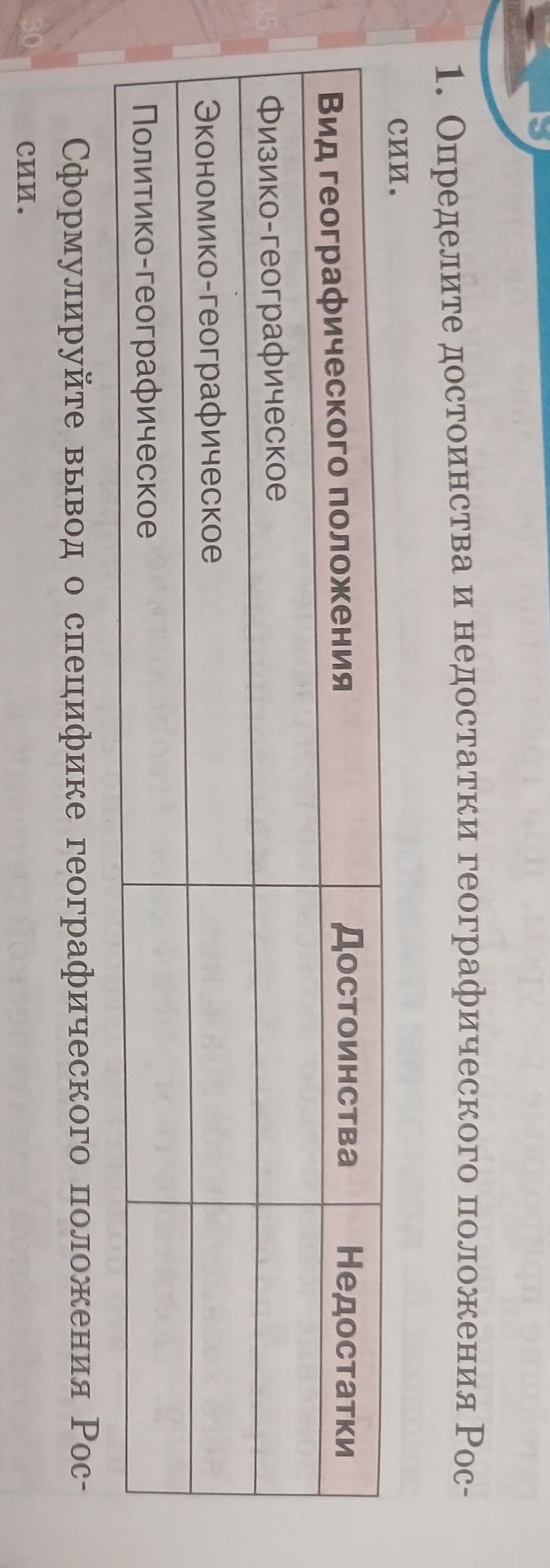 Фото задания: 1. Определите достоинства и недостатки географического положения России. Сформулируйте вывод о специфике географического…