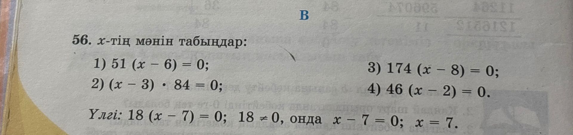 Фото задания: 56. x-тің мәнін табыңдар: 1) 51(x − 6) = 0; 2) (x − 3) · 84 = 0; 3) 174(x − 8) = 0; 4) 46(x − 2) = 0.