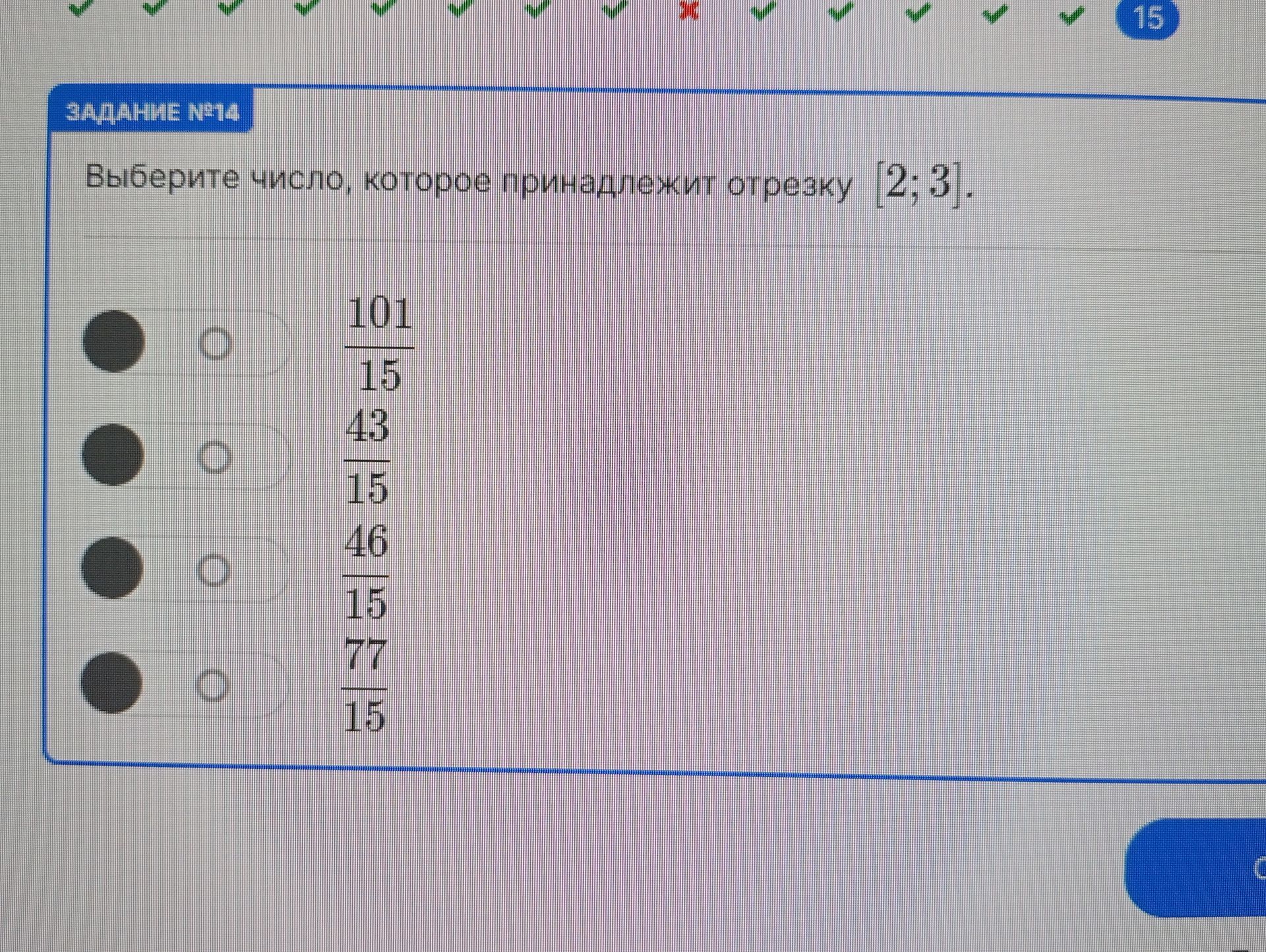 Фото задания: Выберите число, которое принадлежит отрезку [2; 3]. Варианты: 101/15, 43/15, 46/15, 77/15.
