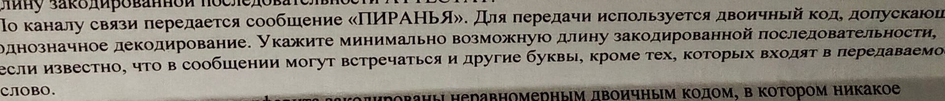Фото задания: По каналу связи передаётся сообщение «ПИРАНЬЯ». Для передачи используется двоичный код, допускающий однозначное…