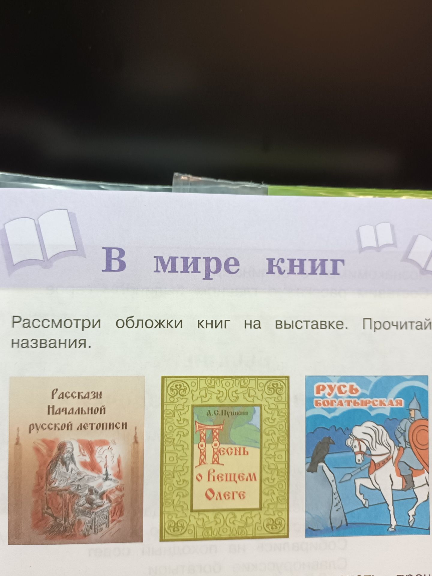 Фото задания: Рассмотри обложки книг на выставке. Прочитай названия.