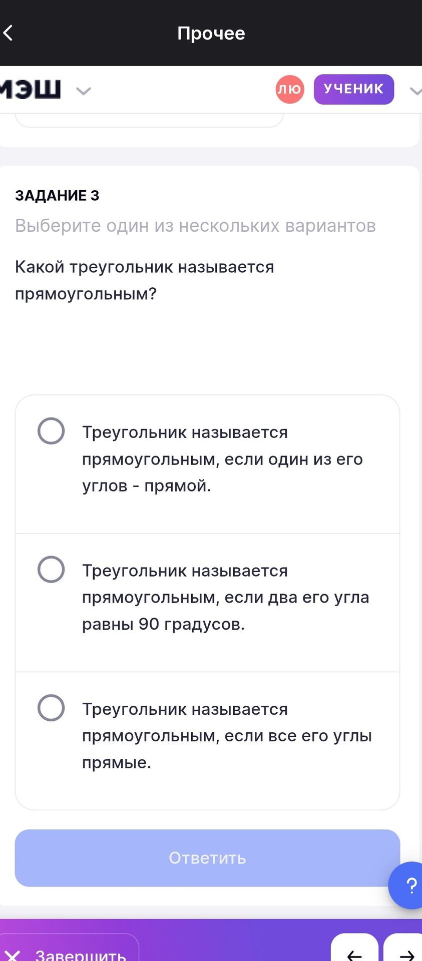 Фото задания: Какой треугольник называется прямоугольным? Варианты: 1) Треугольник называется прямоугольным, если один из его углов —…