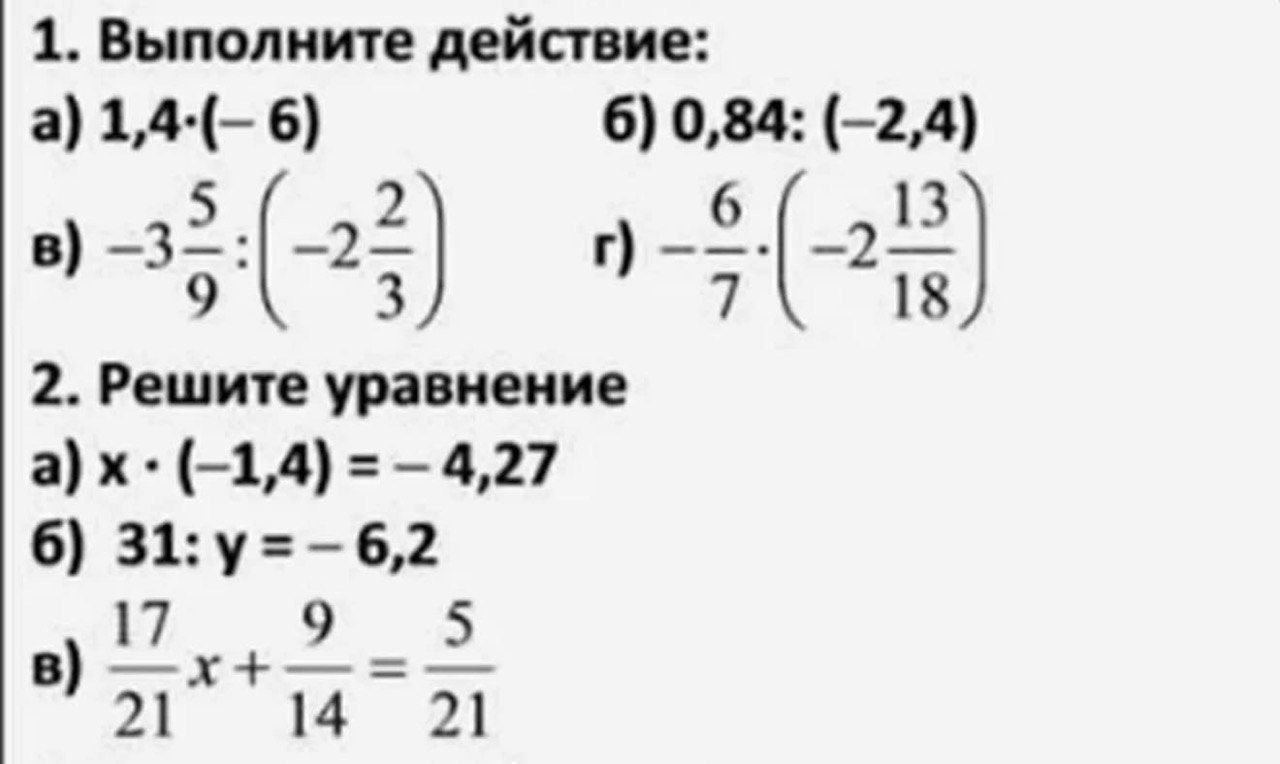 Фото задания: 1. Выполните действие: а) 1,4·(−6); б) 0,84:(−2,4); в) −3 5/9:(−2 2/3); г) −6/7·(−2 13/18)
