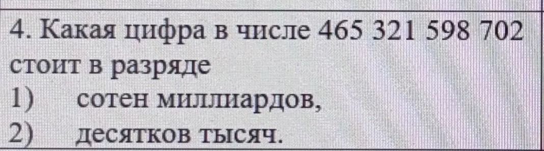 Фото задания: Какая цифра в числе 465 321 598 702 стоит в разряде 1) сотен миллиардов, 2) десятков тысяч.
