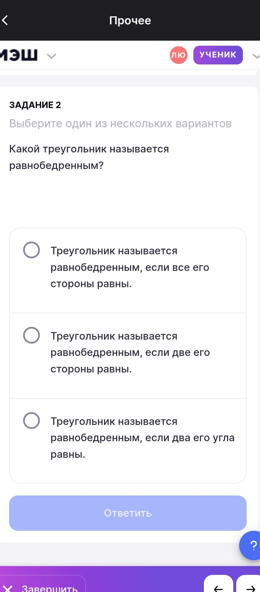 Фото задания: Какой треугольник называется равнобедренным? Выберите один из нескольких вариантов: 1) Треугольник называется равнобедренным,…